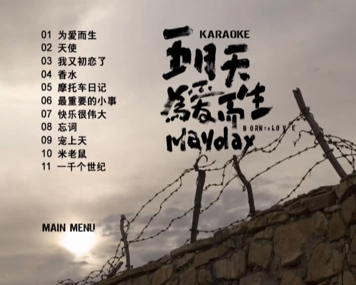 五月天 – 为爱而生 [DVD-ISO4.20G]