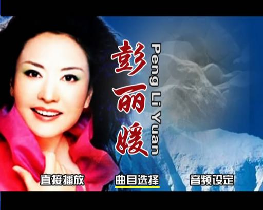 彭丽媛 – 源影 卡拉OK[DVD-ISO3.72G]
