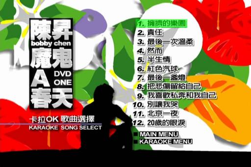陈升 – 魔鬼A春天 MV+Karaoke双角度[DVD-ISO7.31G]