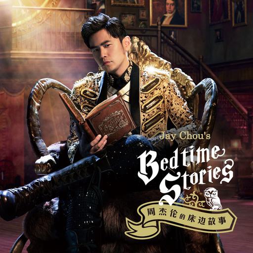 周杰伦 床边故事 4K双音轨MV合集 Jay Chou’s Bedtime Stories 2016 WEB-DL.2016P.x265.2Audio《WEB-DL MKV 8.76G》