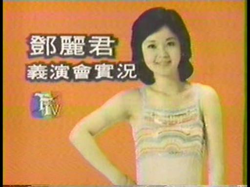 邓丽君 – 1980年台北慈善义演演唱会 [DVD ISO 3.62G]