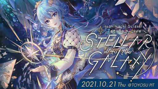 星街すいせい – Hoshimachi Suisei 1st Solo Live STELLAR into the GALAXY 2022《BDMV 24.2GB》