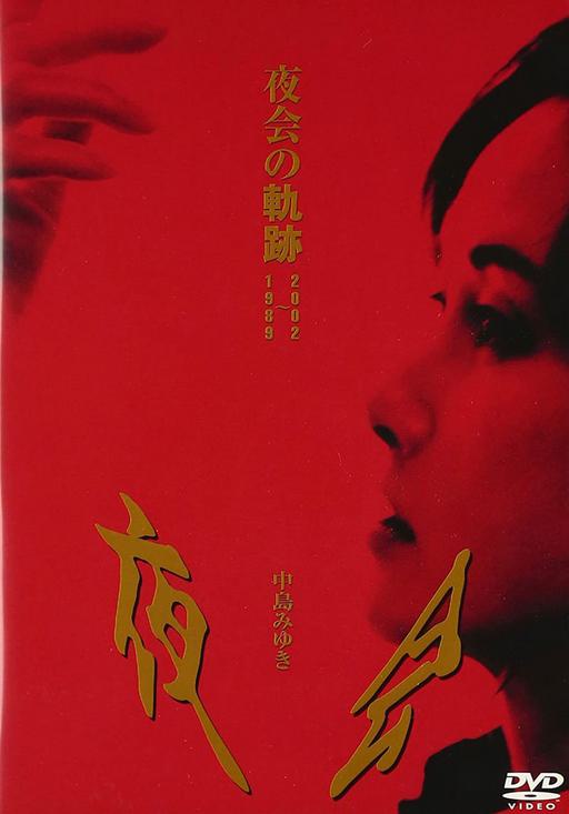 中岛美雪 中島みゆき – 夜会の軌跡 1989～2002 2003 [DVD ISO 6.23GB]