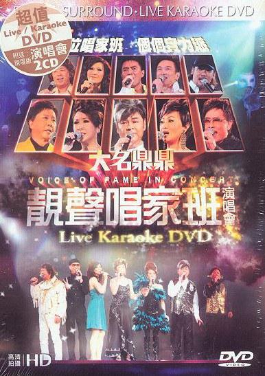 香港群星 – 大名鼎鼎 靓声唱家班演唱会 [绝版] [DVD ISO 7.32G]