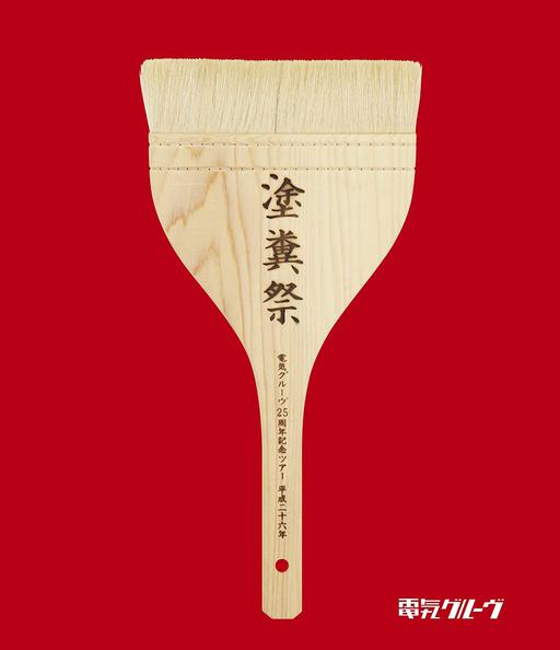 Denki Groove 25th Anniversary Tour Tofunsai 電気グルーヴ – 電気グルーヴ25周年記念ツアー 塗糞祭 2016《BDISO 44.2GB》