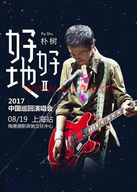 朴树 “好好地II” 2017中国巡回演唱会上海站 1080P《WEB-DL MP4 3.58GB》