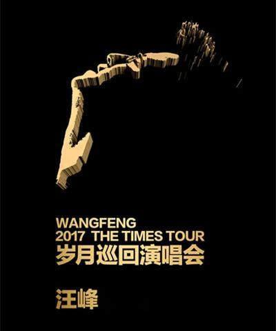 汪峰 2017 岁月巡回演唱会 北京站 Wang Feng 2017 The Times Tour 1080P《WEB-DL MKV 3.39G》