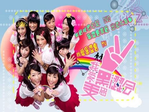 黑涩会美眉 我爱黑涩会 美眉私密日记 Black Mei Mei [DVD ISO 3.8G]