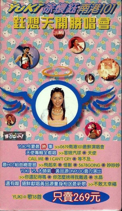 徐怀钰 – 南港101钰想天开胜唱会 [DVD ISO 3.99GB]