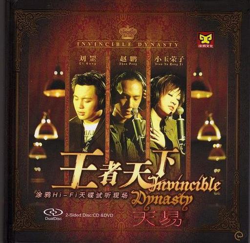 王者天下 HI-FI天碟试听现场 [DVD ISO 3.44G]