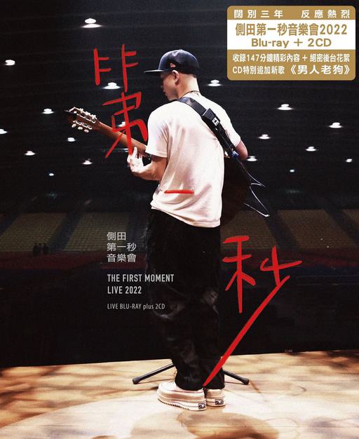 侧田 – 第一秒音乐会 Justin The First Moment Live 2022 1BD+2CD《BDISO 45.4GB》
