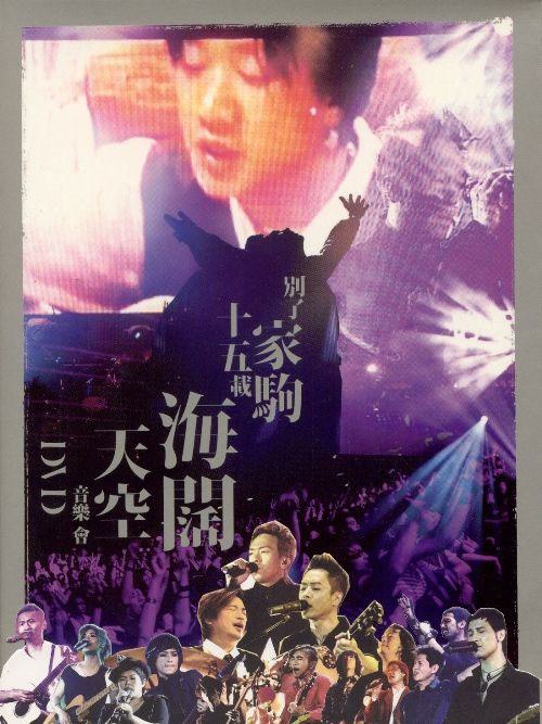 别了家驹十五载 – 海阔天空音乐会 Live Karaoke 双角度 [2DVD ISO 15.52G]
