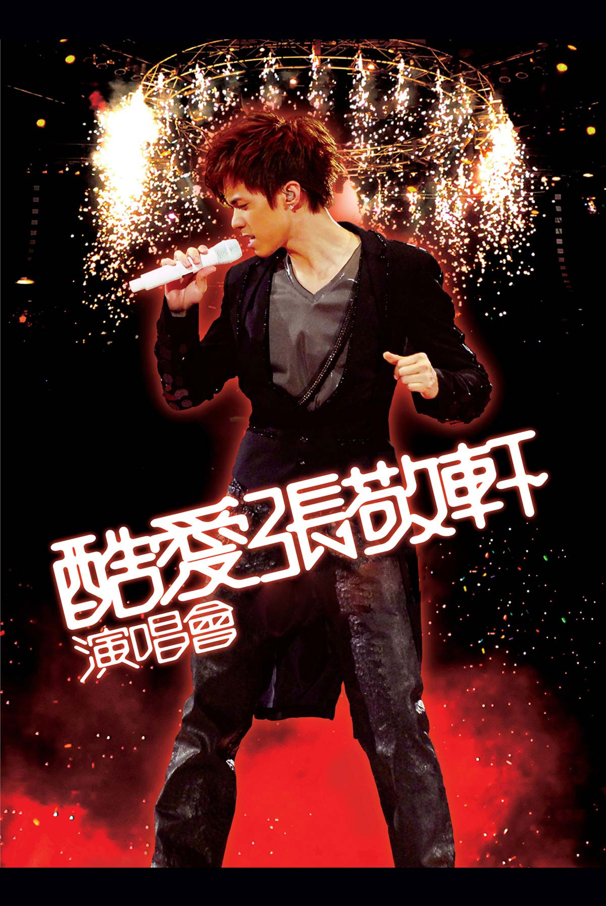 张敬轩 酷爱 2007演唱会 DTS音轨 Hins Cheung 2008 Concert Live 720P《BDrip MKV 8GB》