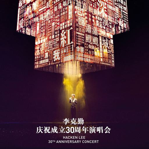 李克勤 – 庆祝成立30周年演唱会 Hacken Lee 30th Concert Karaoke [4DVD ISO 26.8GB]