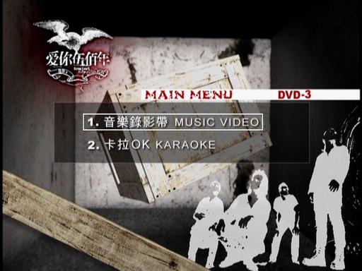 伍佰 – 爱你伍佰年MV+卡拉OK双角度 碟3 [DVDI SO 7.52G]