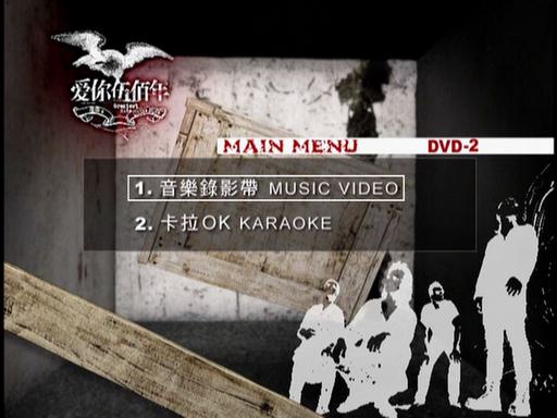 伍佰 – 爱你伍佰年MV+卡拉OK双角度 碟2 [DVD ISO 7.65G]