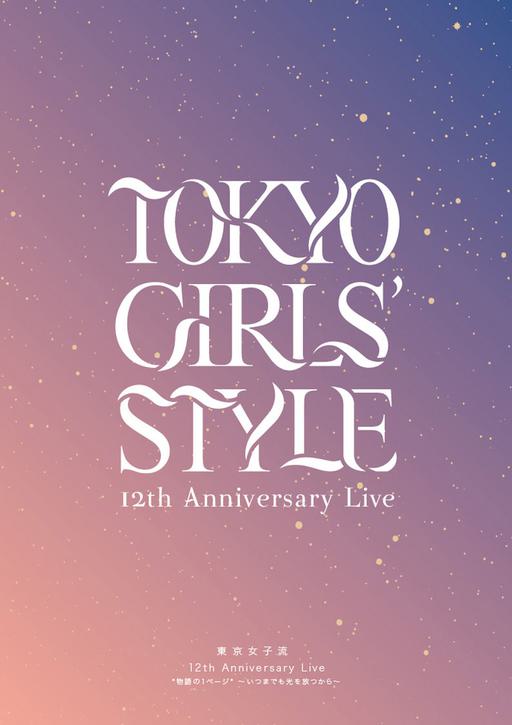 東京女子流 12th Anniversary Live ＊物語の1ページ＊ ～いつまでも光を放つから～ 2023 [BDISO 38GB]