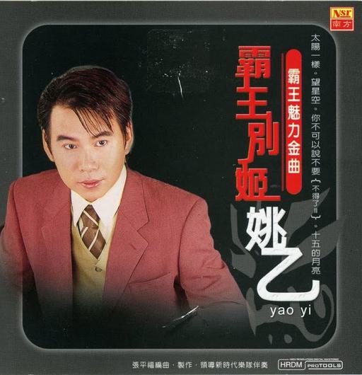 姚乙 – 霸王魅力金曲 霸王别姬 KTV [DVD ISO 3.42GB]