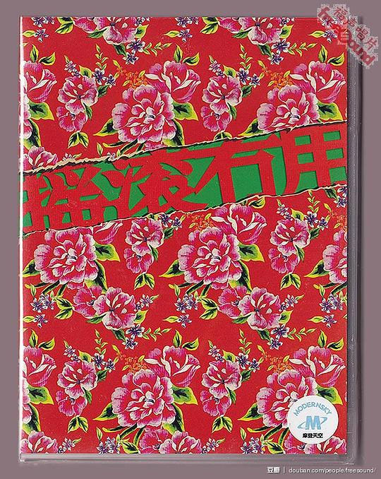 二手玫瑰 2013 摇滚无用 北京工体演唱会 [DVD VOB 6.33GB]