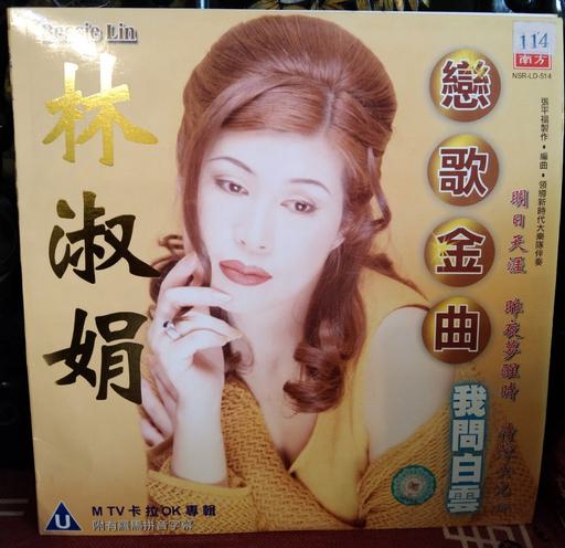 林淑娟 – 恋歌金曲 Karaoke 卡拉OK [DVD ISO 4.25GB]