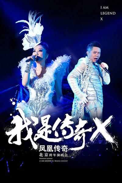 凤凰传奇 – 我是传奇X 2014北京跨年演唱会 TS源码 1080I [HDTV TS 7.6G]