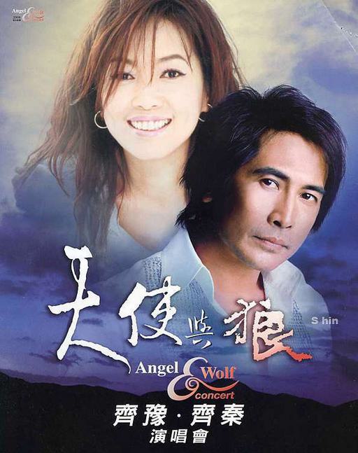 齐秦 齐豫 – 1988天使与狼演唱会 原装台版 珍稀资源 绝版收藏 含特邀嘉宾 周华健 罗大佑 赵传 [DVD ISO 7.74G]