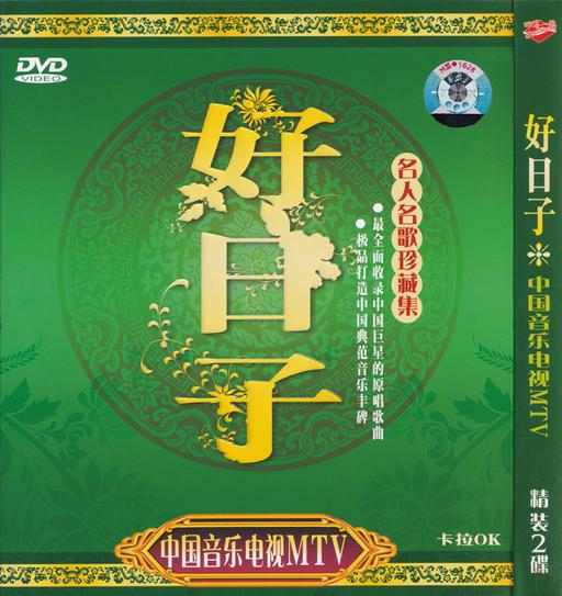 群星 – 中国音乐电视MTV 好日子[KTV][2DVDISO][3.32G+3.29G]