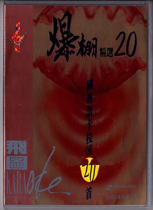 群星 – 飞图爆棚20国粤语精选卡拉OK [LD转DVD] [3.96G+3.88G]
