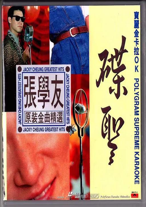 张学友 – 碟圣 原装卡拉OK精选 VOL.1 [LD转DVD] [4.19G+4.02G]
