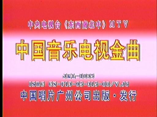 群星 – 中国音乐电视 东西南北中MTV 卡拉OK [2DVD ISO 3.96G+4.06G]