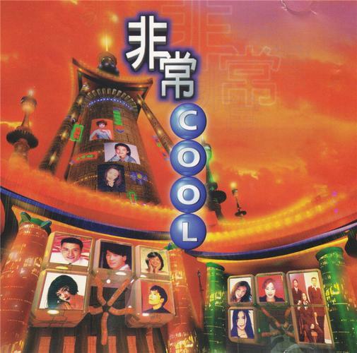 宝丽金 – 非常COOL 卡拉OK [LD转DVD][5.06G+5.09G]