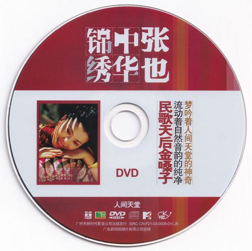 张也 – 锦绣中华 人间天堂 卡拉OK [KTV] [DVD ISO 2.92G]