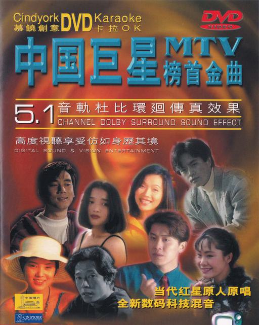 群星 – 中国巨星 榜首金曲MTV(新大陆)[KTV][DVD ISO 4.29G]
