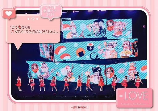 LOVE 全国ツアー2022 「どう考えても、君ってイコラブのこと好きじゃん」2023 [BDISO 43.9GB]