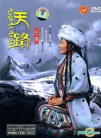 巴桑 – 天路 [MV] [DVD ISO 2.97G]