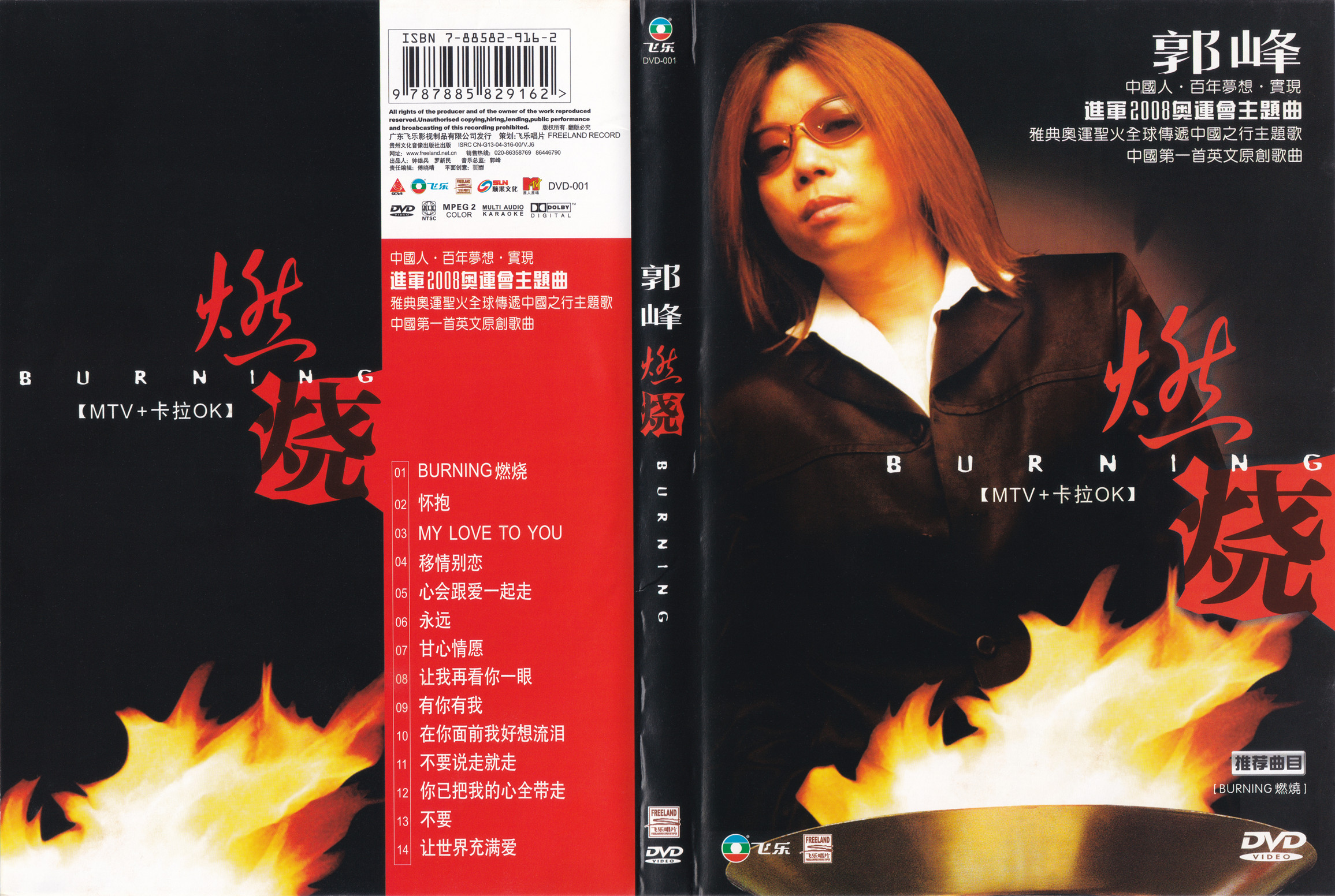 郭峰 – 燃烧BURNING 卡拉OK [KTV] [DVD ISO 3.23G]