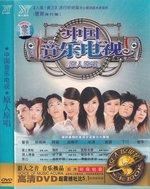 群星 – 中国音乐电视 原人原唱 [影人视听] [KTV] [DVD ISO 4.06G]