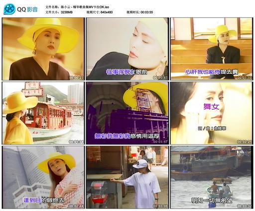 陈小云 – 精华歌曲集MV卡拉OK [LD转] [KTV] [DVD ISO 3.16G]