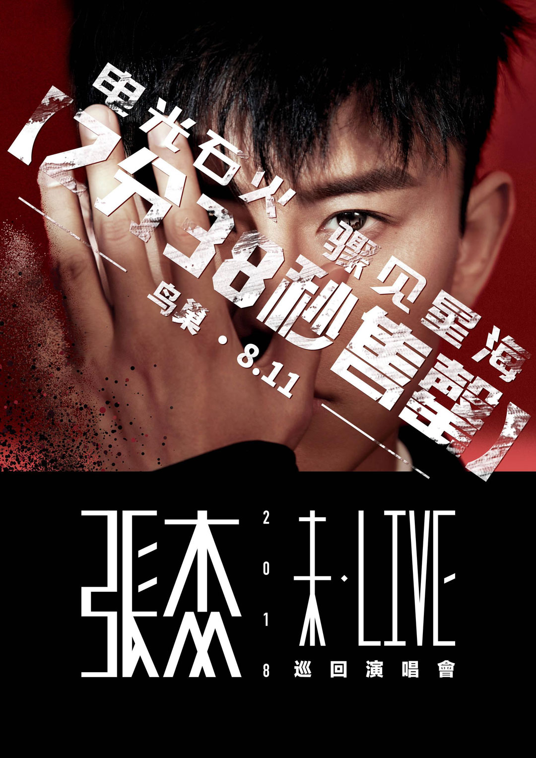 张杰 – 未 · LIVE 2019 巡回演唱会 [BDISO 22.5GB]