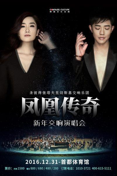 凤凰传奇 – 新年交响演唱会 [DVD ISO 4.02G]