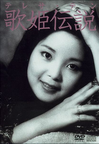 邓丽君 – 歌姫伝说 [DVD ISO 6.06G]