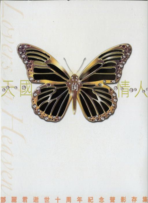 邓丽君 – 天国的情人 邓丽君逝世十周年纪念声影存集 2005 [DVD ISO 4.20G]