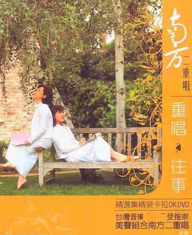 南方二重唱 – 重唱往事 2DVD [KTV] [DVD ISO 2.03G+1.91G]