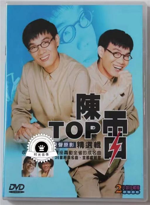 陈雷 – TOP 原声原影 精选辑 [LD转DVD] [2DVD ISO 3.86G+3.87G]