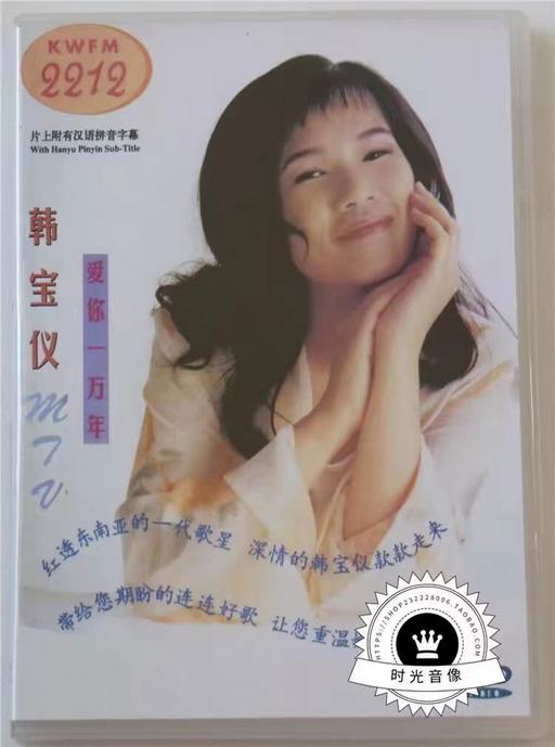 韩宝仪 – MTV 爱你一万年 [LD转DVD] [DVD ISO 3.57G+3.85G]