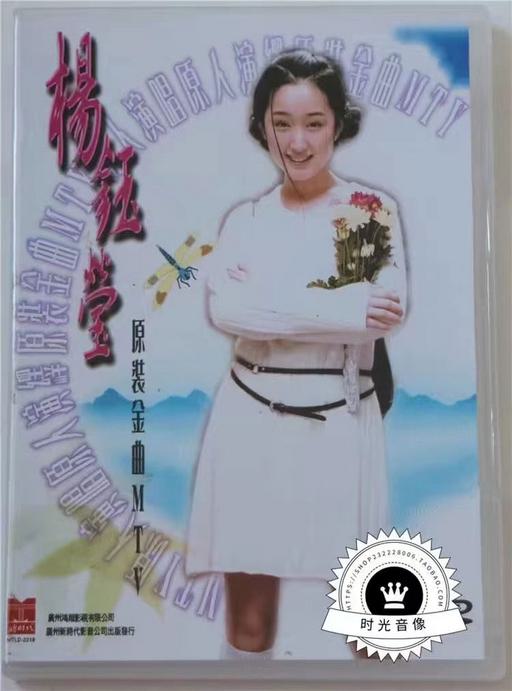 杨钰莹 – 原装金曲MTV [LD转DVD] [DVD ISO 3.29G+3.54G]