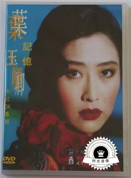 叶玉卿 – 记忆 卡拉OK专辑 [LD转DVD] [DVDISO 3.51G+3.44G]