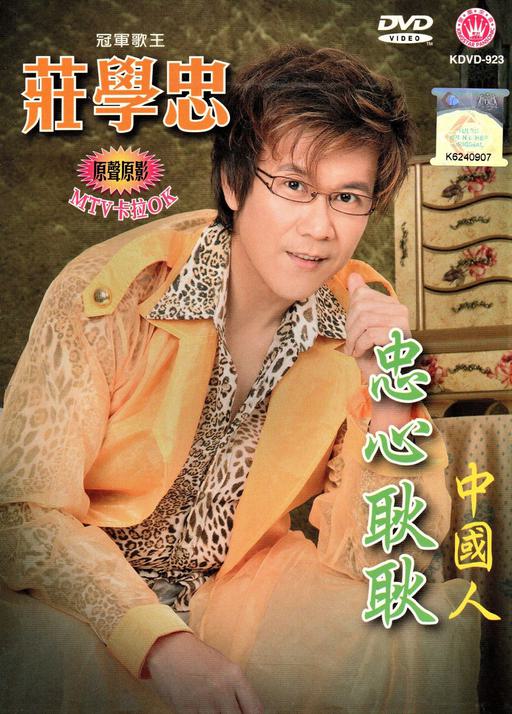 庄学忠 – 忠心耿耿 原人原唱卡拉OK [KTV] [DVD ISO 3.71G]