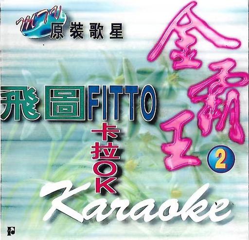 飞图 – 金霸王2 卡拉OK 原装歌星MTV [LD转] [DVD ISO 3.38G+3.11G]