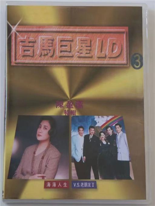 吉马巨星LD专辑 (三) [LD转] [DVD ISO 3.02G+2.73G]
